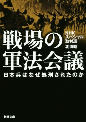 戦場の軍法会議 日本兵はなぜ処刑されたのか 新潮文庫