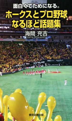 ホークスとプロ野球なるほど話題集 面白くてためになる。 TTS新書