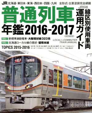 JR普通列車年鑑(2016-2017) イカロスMOOK