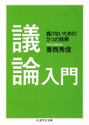 議論入門 負けないための5つの技術 ちくま学芸文庫