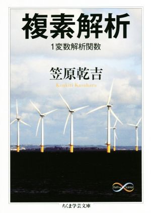 複素解析 1変数解析関数 ちくま学芸文庫