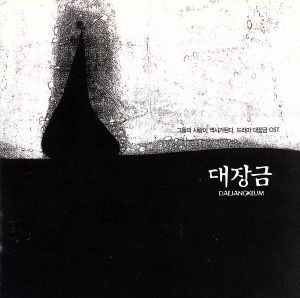 輸入盤】DAEJANGKEUM 中古CD | ブックオフ公式オンラインストア