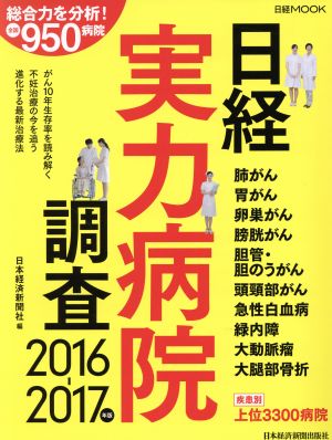 日経実力病院調査(2016-2017年版) 日経MOOK