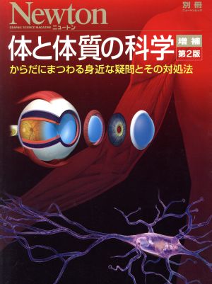 体と体質の科学 増補第2版 からだにまつわる身近な疑問とその対処法 ニュートンムック Newton別冊