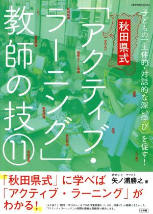 秋田県式「アクティブ・ラーニング」教師の技11 子どもの「主体的・対話的な深い学び」を促す！ 教育技術MOOK