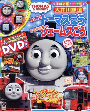 大井川鐵道 はしれ！トーマスごうすすめ！ジェームスごう 小学館のカラーワイド