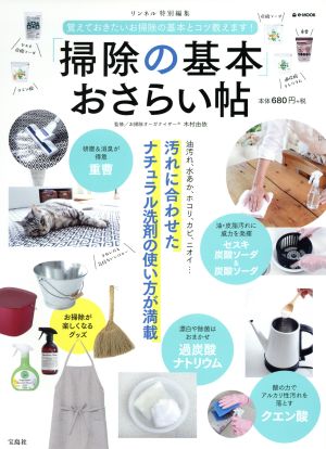 「掃除の基本」おさらい帖 汚れに合わせたナチュラル洗剤の使い方が満載 e-MOOK