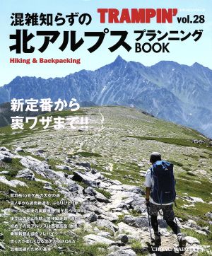 TRAMPIN'(vol.28) 混雑知らずの北アルプスプランニングBOOK Hiking&Backpacking CHIKYU-MARU MOOK