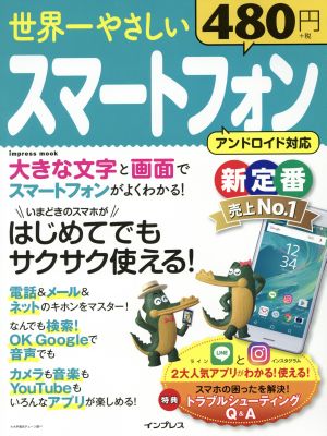 世界一やさしいスマートフォン アンドロイド対応 はじめてでもサクサク使える！ impress mook