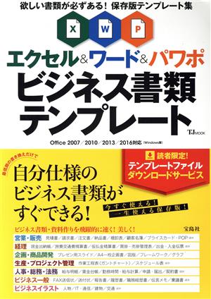 エクセル&ワード&パワポ ビジネス書類テンプレート Office2007/2010/2013/2016対応 Windows版 保存版テンプレート集 TJ MOOK