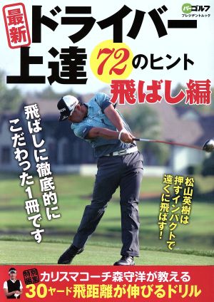 最新ドライバー上達72のヒント 飛ばし編 プレジデントムック