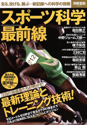 スポーツ科学最前線 走る、投げる、跳ぶ…新記録への科学の挑戦 別冊宝島2481