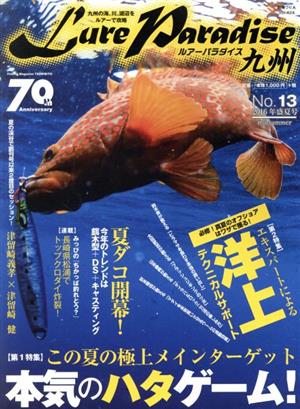 Lure Paradise九州(No.13(2016年盛夏号)) 特集 この夏の極上メインターゲット 本気のハタゲーム！ 別冊つり人Vol.424