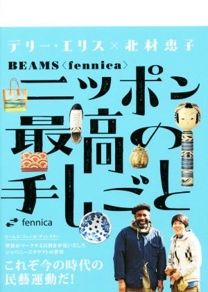 ニッポン最高の手しごと  BEAMS〈fennica〉