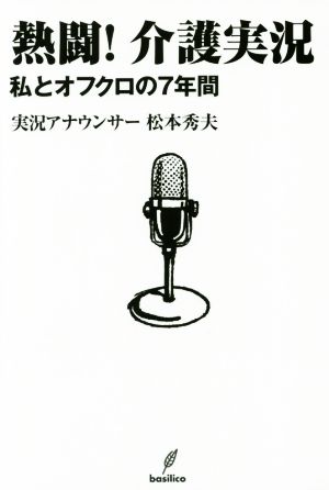 熱闘！介護実況 私とオフクロの7年間