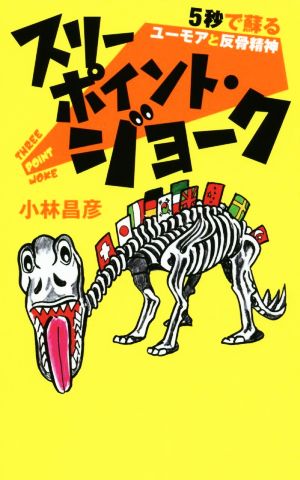 スリーポイント・ジョーク 5秒で蘇るユーモアと反骨精神