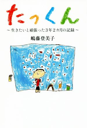 たっくん 生きたいと頑張った3年2カ月の記録