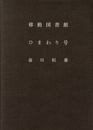 移動図書館ひまわり号