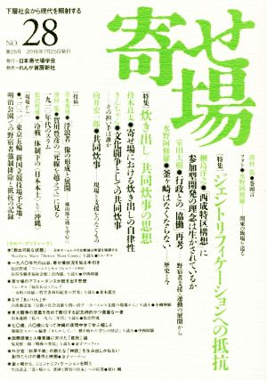 寄せ場(NO.28) 特集 ジェントリフィケーションへの抵抗