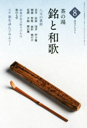 茶の湯 銘と和歌(8) 和歌のある取り合わせ「秋の七草」 淡交テキスト