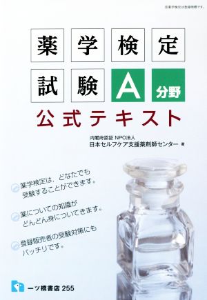 薬学検定試験A分野公式テキスト