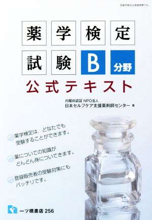 薬学検定試験B分野公式テキスト