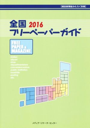 全国フリーペーパーガイド(2016) 雑誌新聞総かたろぐ別冊