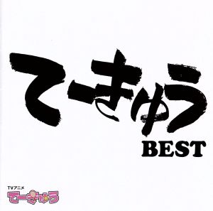 てーきゅう BEST