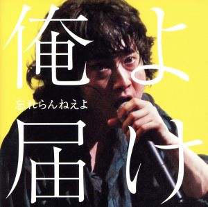 俺よ届け(初回限定盤)(DVD付)