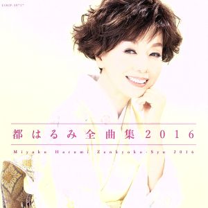 都はるみ 全曲集 2016