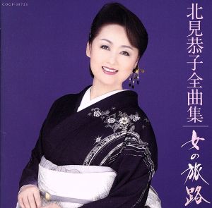 北見恭子 全曲集