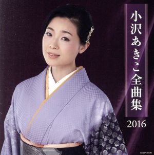 小沢あきこ 全曲集 2016