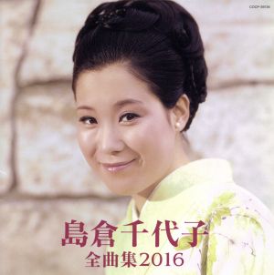 島倉千代子 全曲集 2016