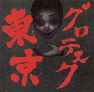 東京グロテスク(DVD付)