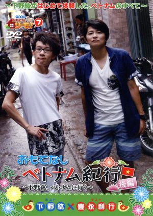 下野紘のおもてなシーモ！(7)おもてなしベトナム紀行～下野紘、ベトナムに行く～後編