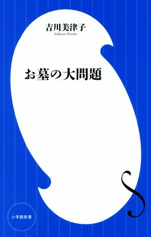 お墓の大問題 小学館新書