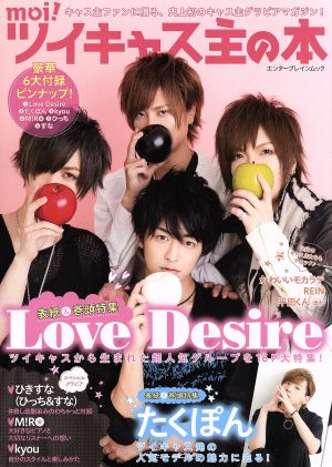 moi！ツイキャス主の本 Love Desire たくぽん kyou M！RO ひきすな エンターブレインムック