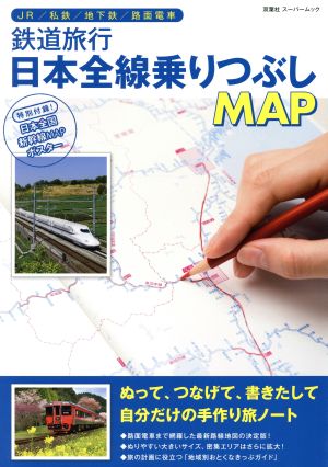 鉄道旅行日本全線乗りつぶしMAP JR/私鉄/地下鉄/路面電車 双葉社スーパームック