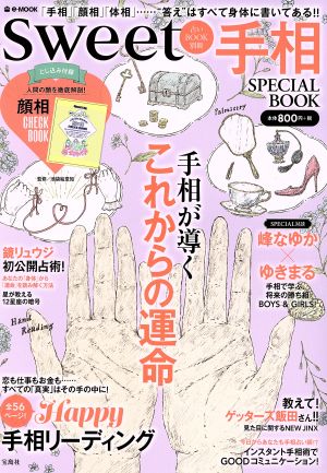 手相SPECIAL BOOKe-MOOK sweet占いBOOK別冊