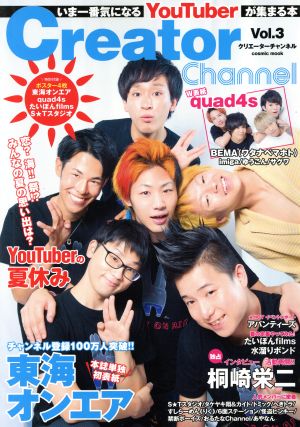 Creator Channel(Vol.3) いま一番気になるYouTuberが集まる本 COSMIC MOOK