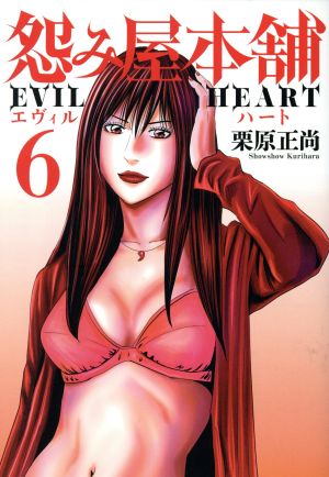 怨み屋本舗 EVIL HEART(6) ヤングジャンプC