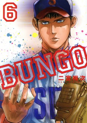 BUNGO(6)ヤングジャンプC