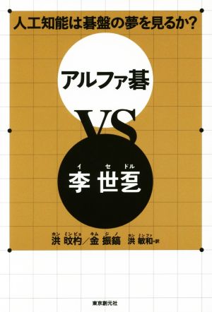 アルファ碁VS李世ドル 人工知能は碁盤の夢を見るか？