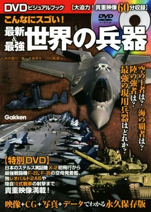 こんなにスゴい！最新&最強世界の兵器 DVDビジュアルブック