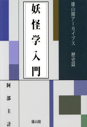 妖怪学入門 雄山閣アーカイブス 歴史篇