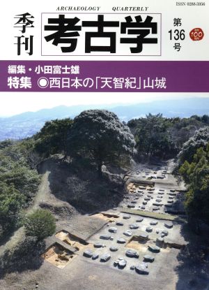 季刊 考古学(第136号)特集 西日本の「天智紀」山城