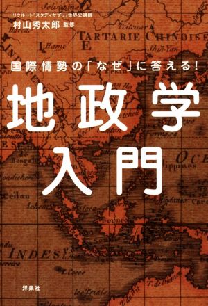 地政学入門 国際情勢の「なぜ」に答える！