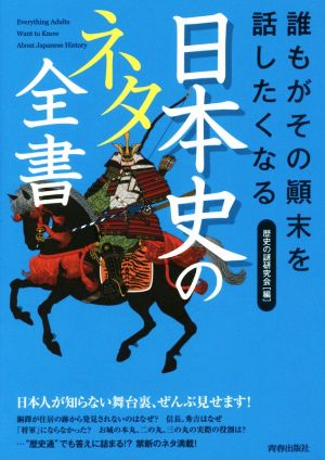 誰もがその顛末を話したくなる日本史のネタ全書