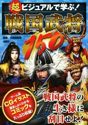 超ビジュアルで学ぶ！戦国武将150