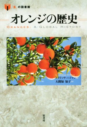 オレンジの歴史 「食」の図書館